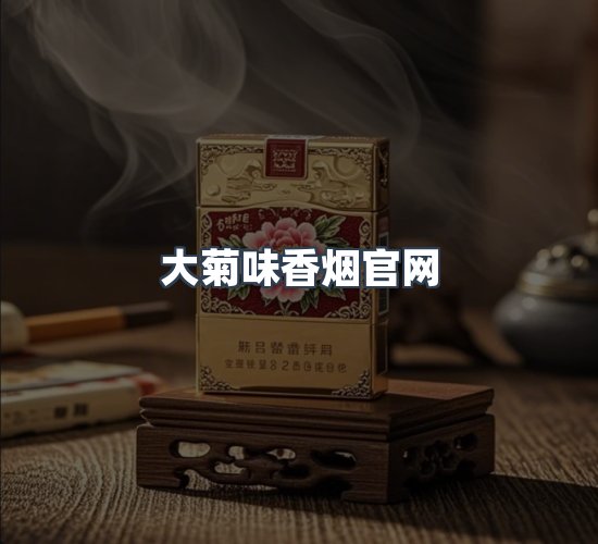 关于大菊味香烟官网